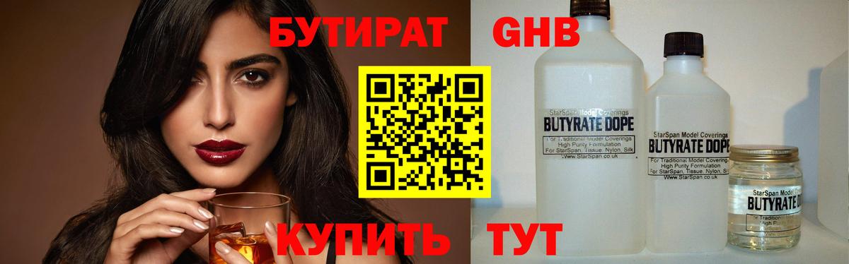 Прокопьевск  БУТИРАТ  Вход с VPN  Бутират жидкий экстази 
