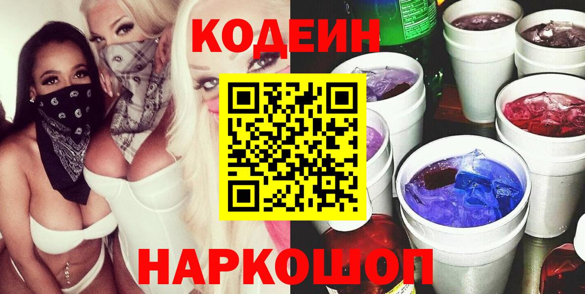 Прокопьевск  Кодеин Purple Drank  Вход с VPN 