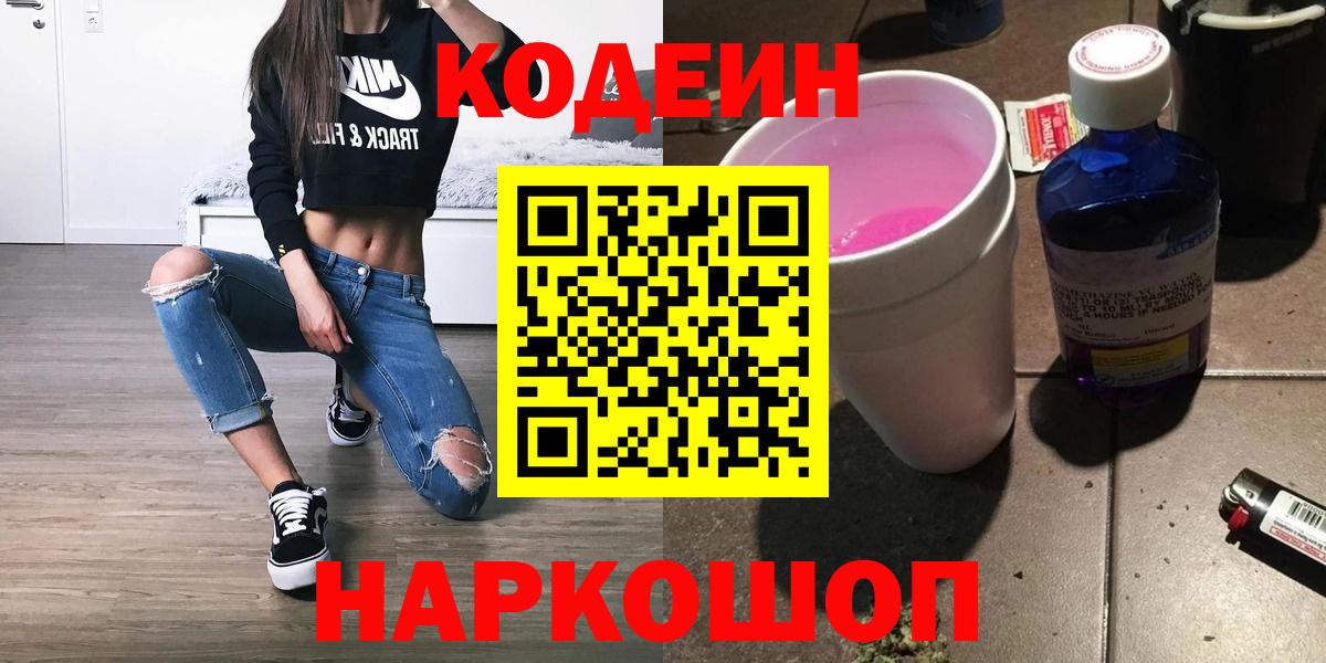 Кодеин напиток Lean (лин) Прокопьевск