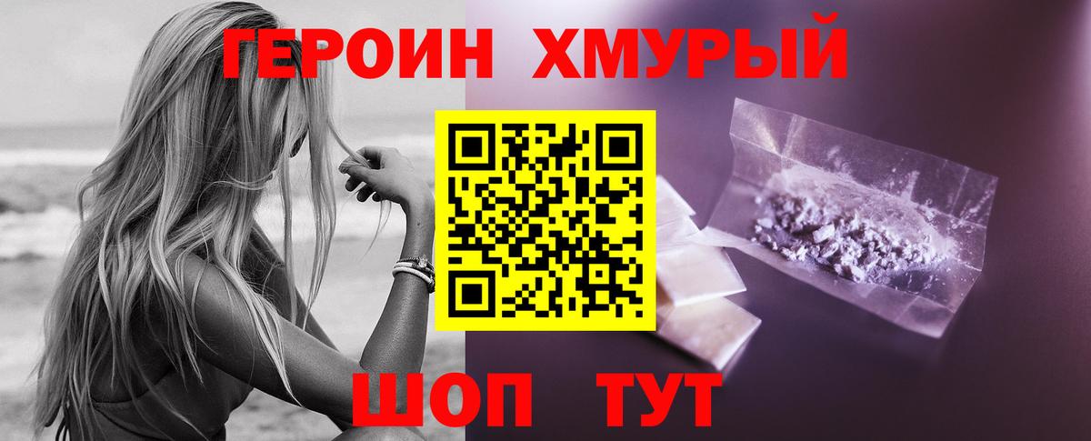 ГЕРОИН хмурый Прокопьевск